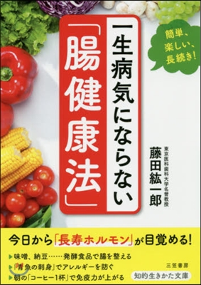 一生病氣にならない「腸健康法」