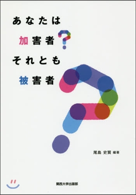 あなたは加害者?それとも被害者?