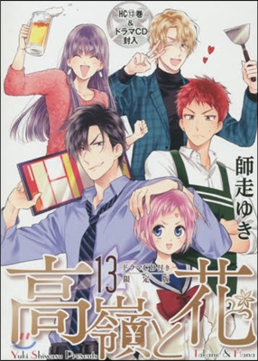 高嶺と花 13 ドラマCD付き限定版