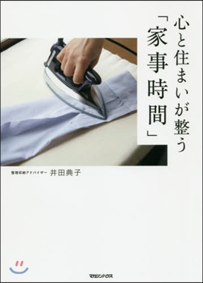 心と住まいが整う「家事時間」