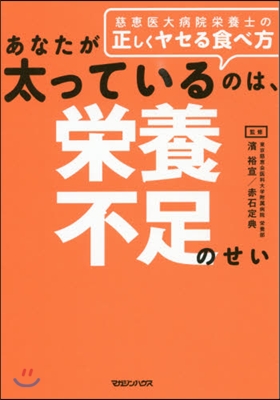 あなたが太っているのは,榮養不足のせい