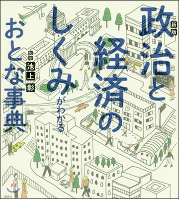 政治と經濟のしくみがわかる おとな事典 新版