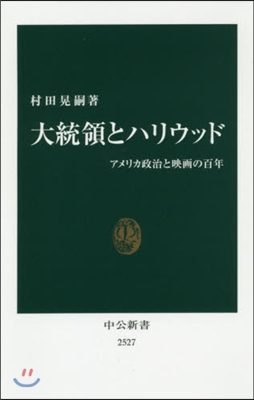 大統領とハリウッド アメリカ政治と映畵の