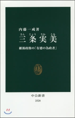 三條實美 維新政權の「有德の爲政者」