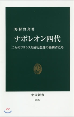 ナポレオン四代 二人のフランス皇帝と悲運