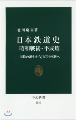 日本鐵道史 昭和戰後.平成篇 國鐵の誕生