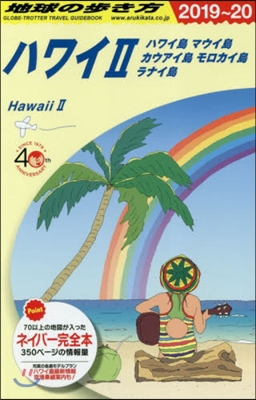 地球の步き方 ハワイ(2) ハワイ島 マウイ島 カウアイ島 モロカイ島 ラナイ島 2019~20