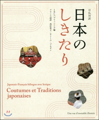 日佛對譯 日本のしきたり