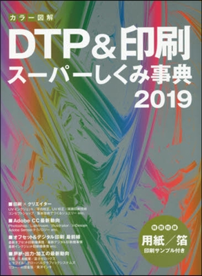 カラ-圖解 DTP&amp;印刷ス-パ-しくみ事典 2019