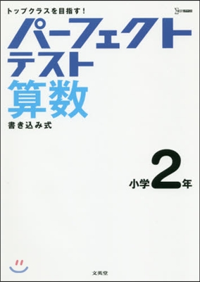 パ-フェクトテスト算數 小學2年