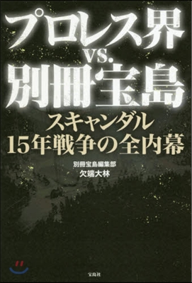 プロレス界vs.別冊寶島 スキャンダル