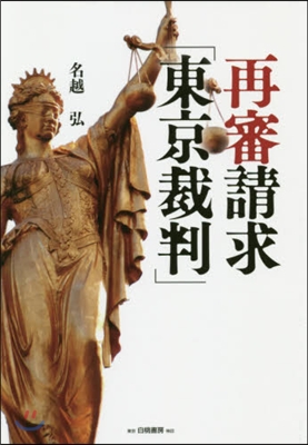 再審請求「東京裁判」