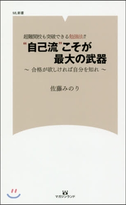 超難關校も突破できる勉强法!! “自己流”こそが最大の武器