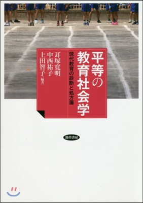 平等の敎育社會學 現代敎育の診斷と處方箋