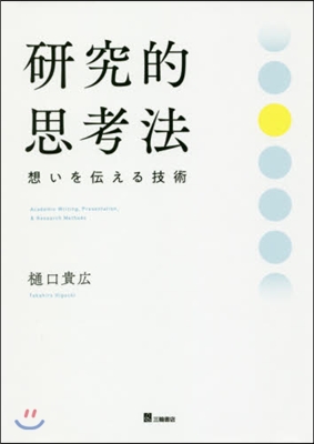 硏究的思考法 想いを傳える技術