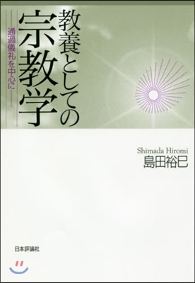 敎養としての宗敎學 通過儀禮を中心に