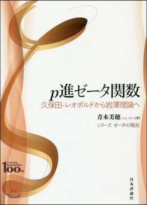 p進ゼ-タ關數 久保田?レオポルドから岩