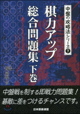 棋力アップ總合問題集 下