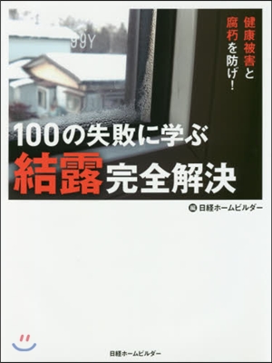 100の失敗に學ぶ結露完全解決