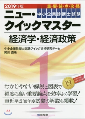 2019年版 ニュ-.クイックマスタ- 經濟學.經濟政策