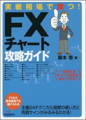 實戰相場で勝つ! FXチャ-ト攻略ガイド