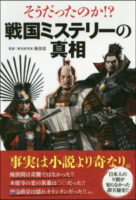 そうだったのか!? 戰國ミステリ-の眞相