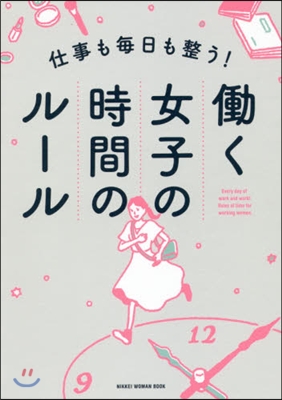 仕事も每日も整う! はたらく女子の時間のル-ル