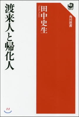 渡來人と歸化人