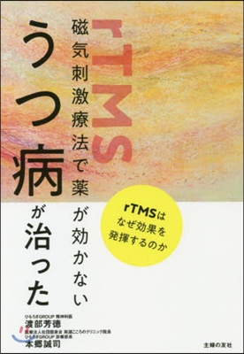 磁氣刺激療法で藥が效かないうつ病が治った