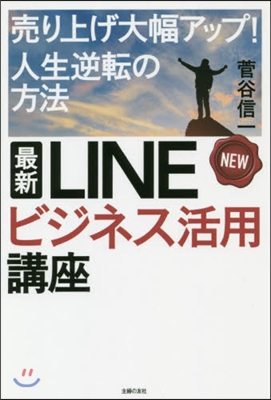 最新LINEビジネス活用講座