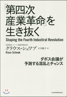 「第四次産業革命」を生き拔く－ダボス會議が予測する混亂とチャンス