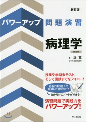 病理學 新訂版 第2版