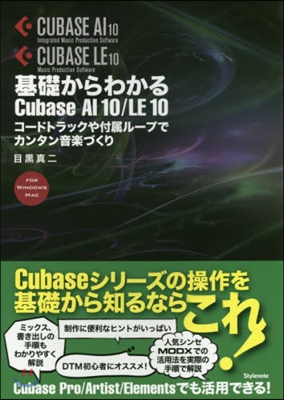 基礎からわかるCubaseAI10/LE