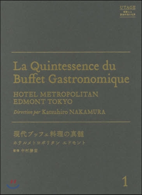 現代ブッフェ料理の眞髓 ホテルメトロポリ