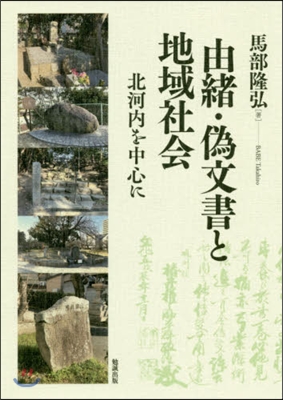 由緖.僞文書と地域社會－北河內を中心に－