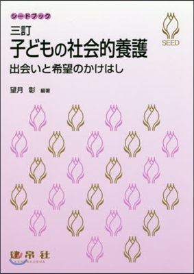 子どもの社會的養護 3訂－出會いと希望の