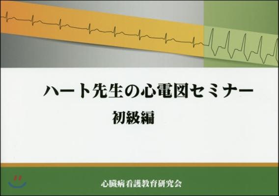 ハ-ト先生の心電圖セミナ- 初級編