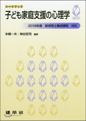 子ども家庭支援の心理學