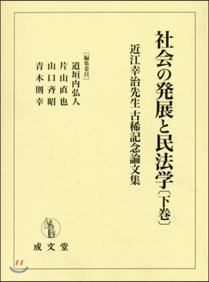 社會の發展と民法學 下 近江幸治先生古稀