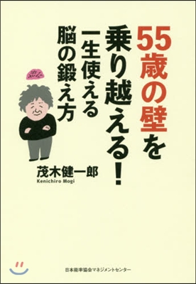 55歲の壁を乘り越える! 一生使える腦の鍛え方