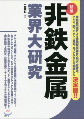 非鐵金屬業界大硏究 新版