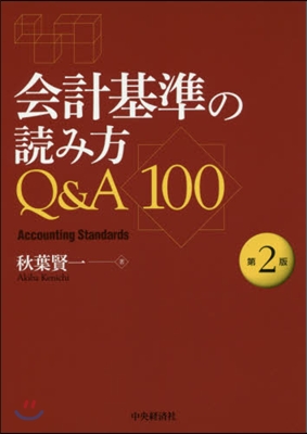 會計基準の讀み方Q&amp;A100 第2版