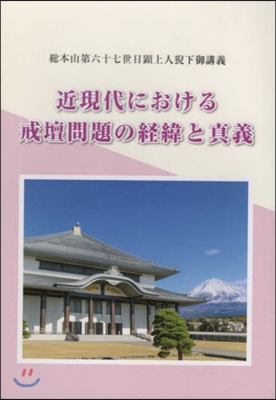 近現代における戒壇問題の經緯と眞義