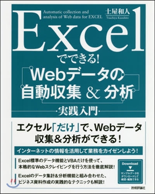 Excelでできる! Webデ-タの自動收集&分析 實踐入門