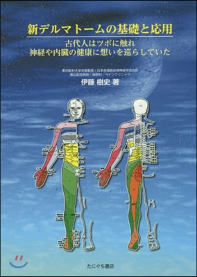 新デルマト-ムの基礎と應用 古代人はツボ