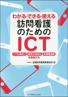 訪問看護のためのICT ケアの質向上/業