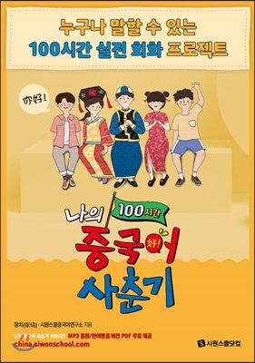 나의 중국어 사춘기 100시간