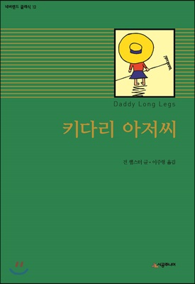 [중고-상] 키다리 아저씨