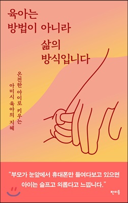 육아는 방법이 아니라 삶의 방식입니다