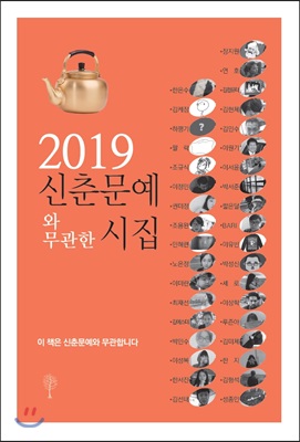 2019 신춘문예와 무관한 시집